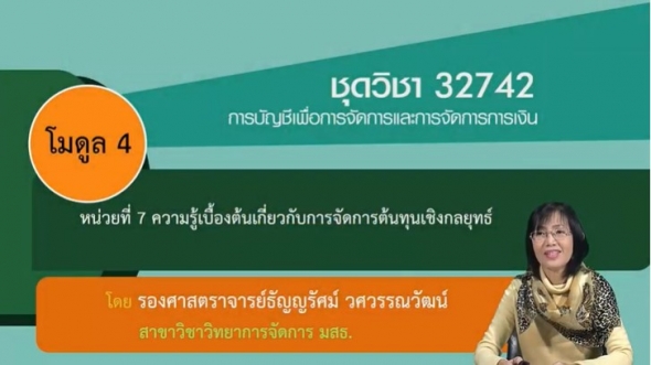 32742 โมดูล 4 หน่วยที่ 7ความรู้เบื้องต้นเกี่ยวกับการจัดการต้นทุนเชิงกลยุทธ์