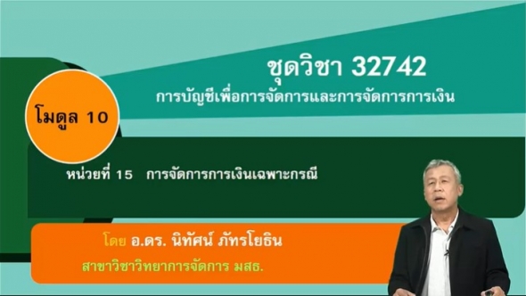 32742 โมดูล 10 หน่วยที่ 15 การจัดการการเงินเฉพาะกรณี