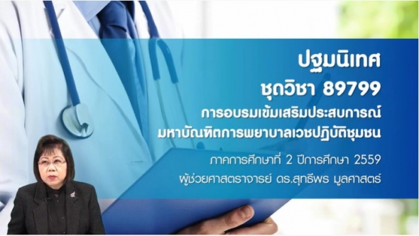 89799 ปฐมนิเทศชุดวิชา การอบรมเข้มเสริมประสบการณ์มหาบัณฑิตการพยาบาลเวชปฏิบัติชุมชน