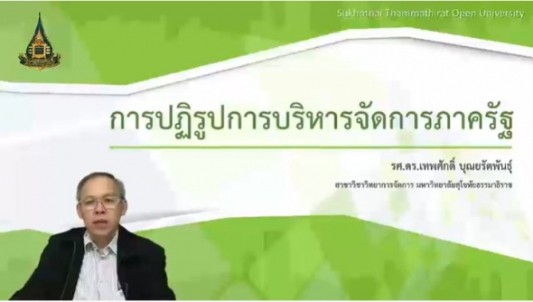 33906 หน่วยที่ 1 การปฏิรูปการบริหารจัดการภาคครัฐ Public Management Reform