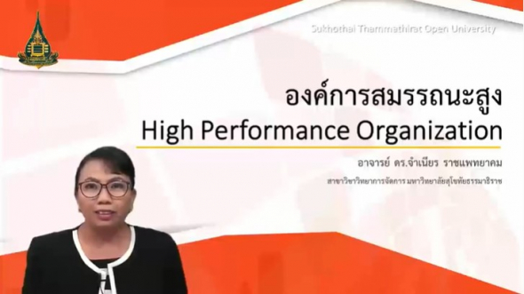 33906 หน่วยที่ 4 องค์การที่มีสมรรถนะสูง HPO  High Performance Organization