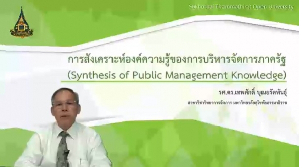 33906 หน่วยที่ 12 การสังเคราะห์องค์ความรู้ของการบริหารจัดการภาครัฐ Synthesis of Public Manage