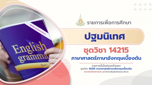 14215 ปฐมนิเทศชุดวิชา ภาษาศาสตร์ภาษาอังกฤษเบื้องต้น