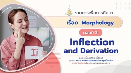 14215 Moudle 5 ตอน 3 Inflection and Derivation