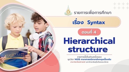 14215 Moudle 6 ตอน 4 Hierarchical structure