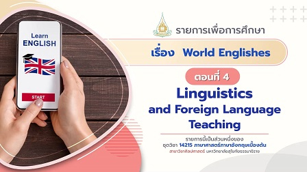 14215 Module 14 ตอน 4 Linguistics and Foreign Language Teaching