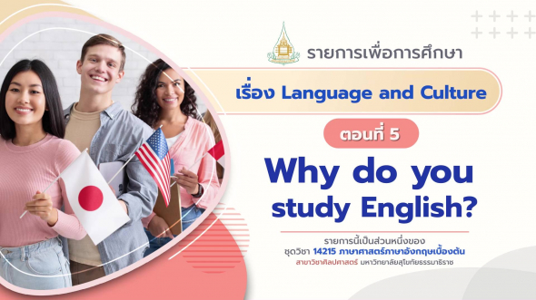 14215 Module 13 ตอน 5 Why do you study English?