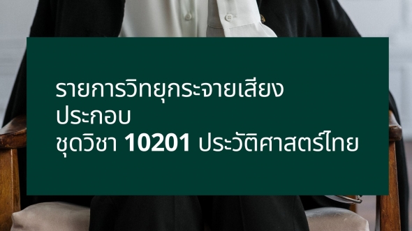 10201 ประวัติศาสตร์ไทย รายการที่ 1