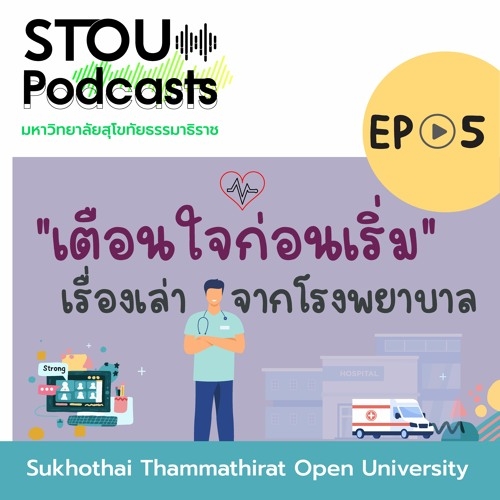 [STOU Podcast] เตือนใจก่อนเริ่ม เรื่องเล่าจากโรงพยาบาล
