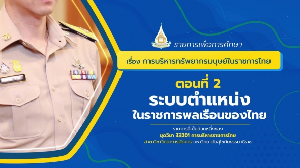 33201 โมดูลที่ 7 ตอนที่ 2 ระบบตำแหน่งในราชการพลเรือนของไทย