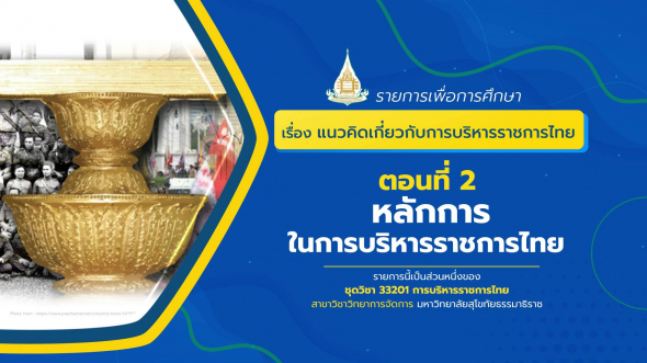 33201 รายการที่ 1 ตอนที่ 2  หลักการในการบริหารราชการไทย