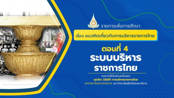 33201 รายการที่ 1 ตอนที่ 4  ระบบบริหารราชการไทย