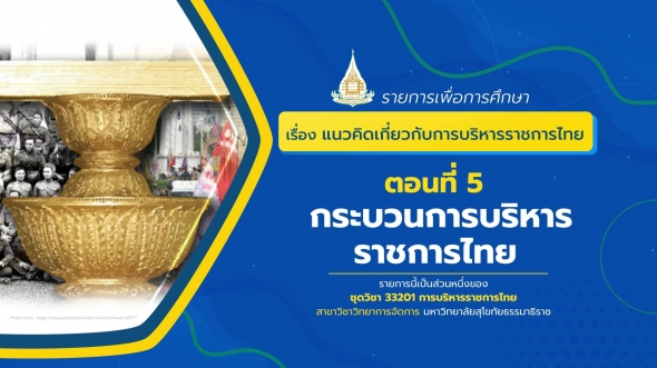 33201 รายการที่ 1 ตอนที่ 5  กระบวนการบริหารราชการไทย