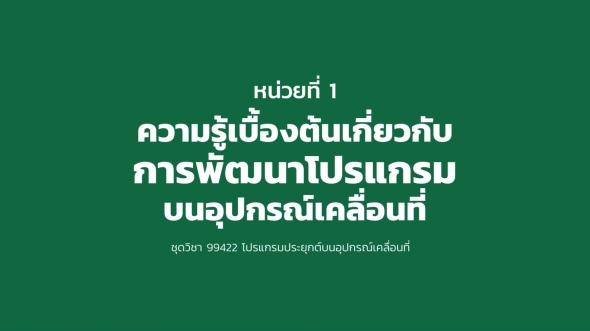 99422 หน่วยที่ 1 ความรู้เบื้องต้นเกี่ยวกับการพัฒนาโปรแกรมบนอุปกรณ์เคลื่อนที่