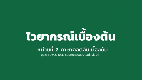 99422 หน่วยที่ 2 ภาษาคอตลินเบื้องต้น ตอนที่ 2.1 ไวยากรณ์เบื้องต้น