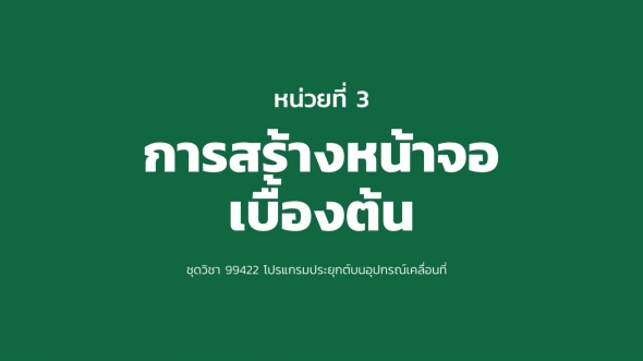 99422 หน่วยที่ 3 การสร้างหน้าจอเบื้องต้น