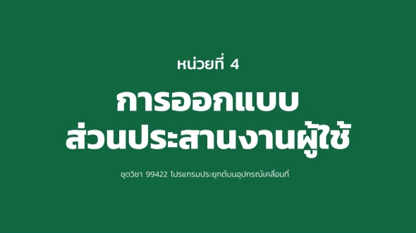 99422 หน่วยที่ 4 การออกแบบส่วนประสานงานผู้ใช้