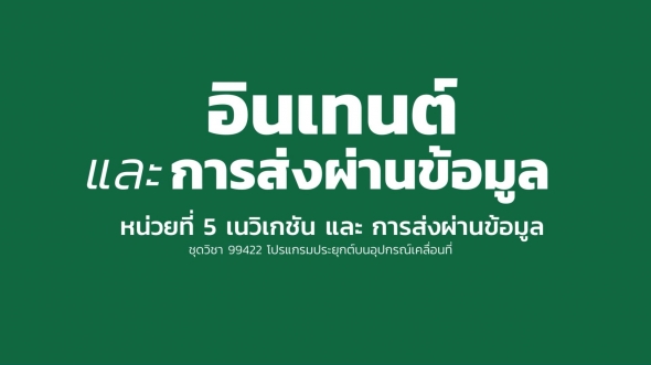 99422 หน่วยที่ 5 เนวิเกชัน และการรับส่งผ่านข้อมูล  ตอนที่ 2 อินเทนต์และการส่งผ่านข้อมูล