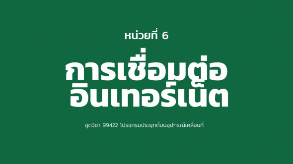 99422 หน่วยที่ 6 การเชื่อมต่ออินเทอร์เน็ต
