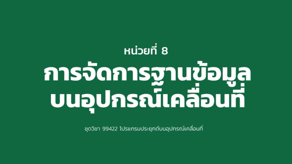 99422 หน่วยที่ 8 การจัดการฐานข้อมูลบนอุปกรณ์เคลื่อนที่