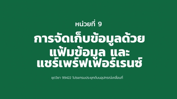 99422 หน่วยที่ 9 การจัดเก็บข้อมูลแฟ้มข้อมูลและแชร์เพร์ฟเฟอร์เรนซ์