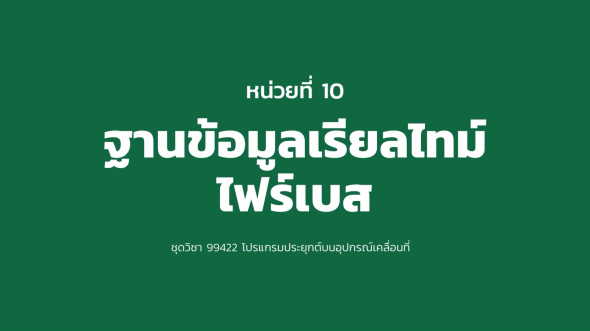 99422 หน่วยที่ 10 ฐานข้อมูลเรียลไทม์ ไฟร์เบส