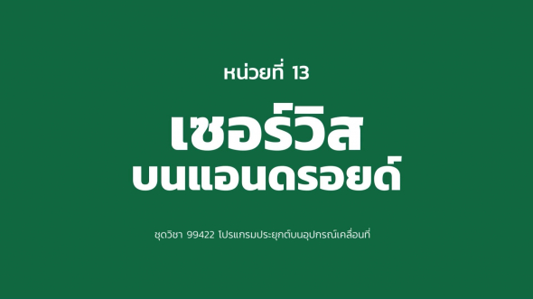 99422 หน่วยที่ 13 เซอร์วิส บนแอนดรอยด์