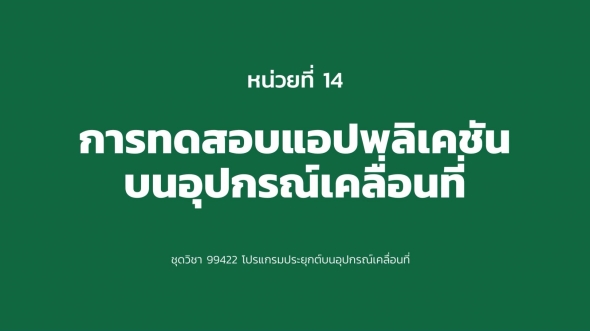 99422 หน่วยที่ 14 การทดสอบแอปพลิเคชัน บนอุปกรณ์เคลื่อนที่