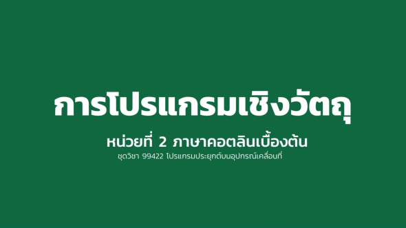 99422 หน่วยที่ 2 ภาษาคอตลินเบื้องต้น ตอนที่ 2.3 การโปรแกรมเชิงวัตถุ