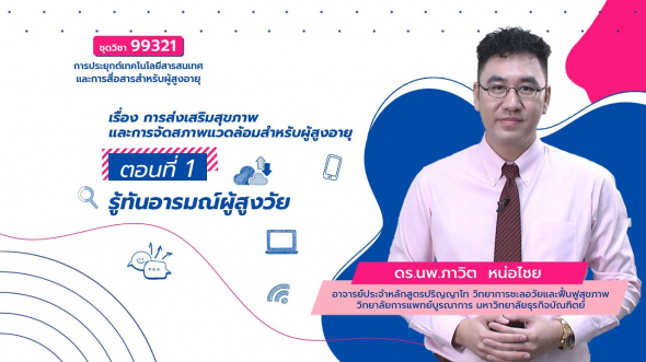 99321 เรื่องการส่งเสริมสุขภาพและการจัดสภาพแวดล้อมสำหรับผู้สูงอายุ ตอนที่ 1