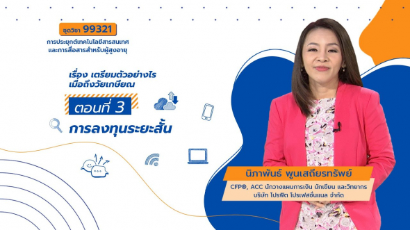 99321 เรื่องเตรียม ตัวอย่างไรเมื่อถึงวัยเกษียณ ตอนที่ 3 การลงทุนระยะสั้น