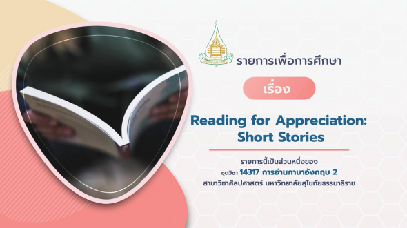 14317 โมดูลที่ 6 เรื่อง Reading for Appreciation: Short Stories
