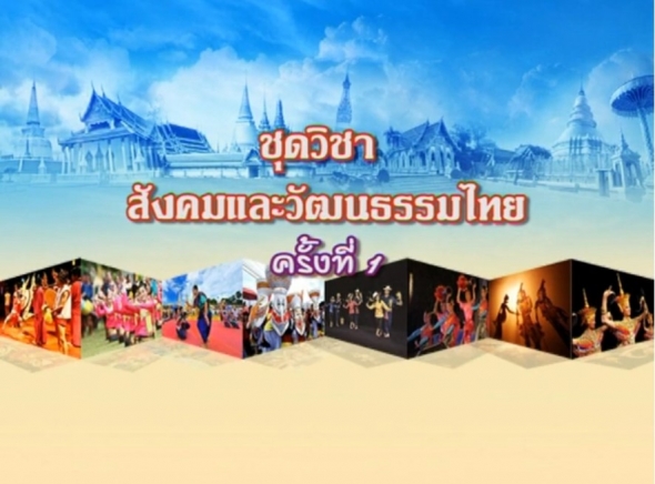 11111สังคมและวัฒนธรรมไทย  ครั้งที่ 1-1