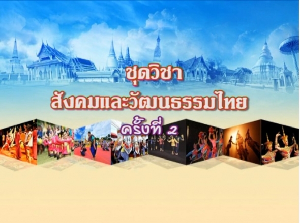 11111สังคมและวัฒนธรรมไทย ครั้งที่ 2-1