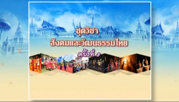 11111สังคมและวัฒนธรรมไทย  ครั้งที่ 3-1