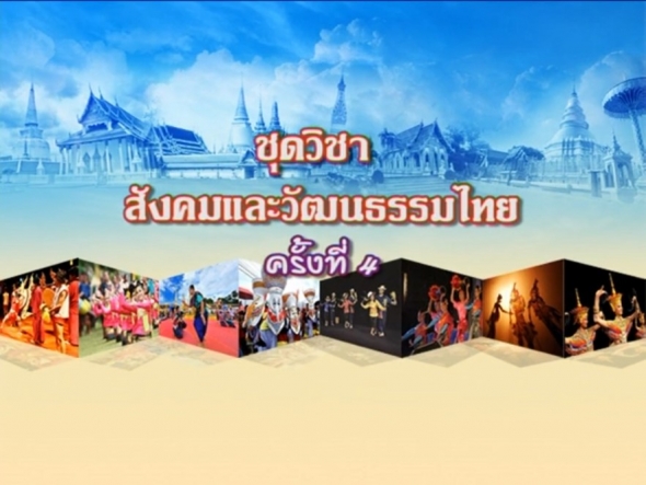 11111สังคมและวัฒนธรรมไทย  ครั้งที่ 4-2