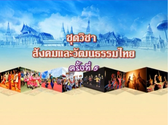 11111สังคมและวัฒนธรรมไทย  ครั้งที่ 5-2