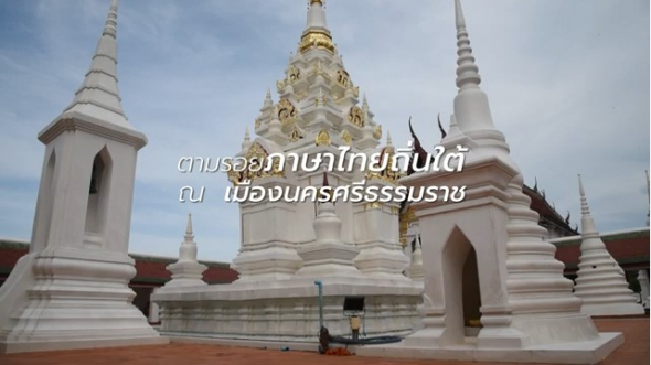 12411 ภาษาถิ่นและวรรณกรรมท้องถิ่นไทย