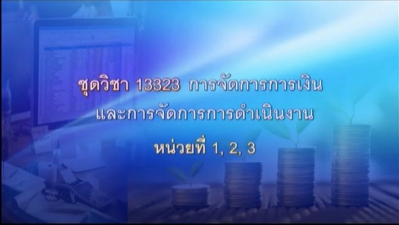 13323 การจัดการการเงินและการจัดการการดำเนินงาน หน่วยที่ 1,2,3