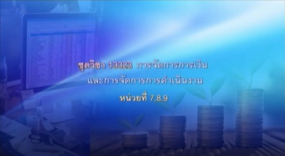 13323 การจัดการการเงินและการจัดการการดำเนินงาน หน่วยที่ 7,8,9