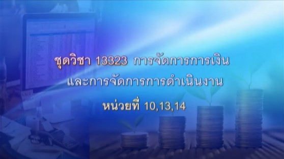 13323 การจัดการการเงินและการจัดการการดำเนินงาน หน่วยที่ 10,13,14