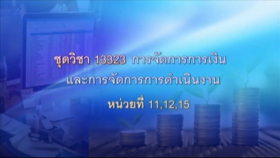 13323 การจัดการการเงินและการจัดการการดำเนินงาน หน่วยที่  11,12,15