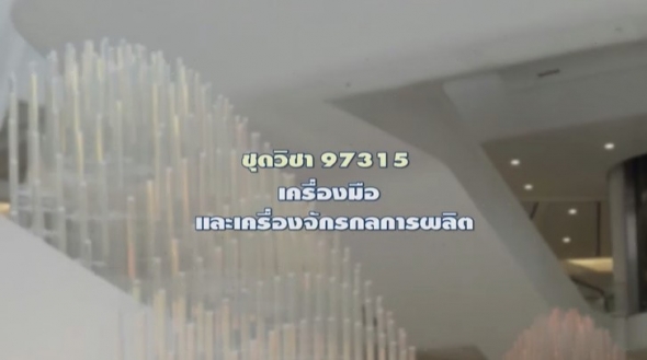 97315 เครื่องมือและเครื่องจักรกลการผลิต รายการที่ 4 เทคโนโลยีอัตโนมัติทางการผลิตขั้นสูง