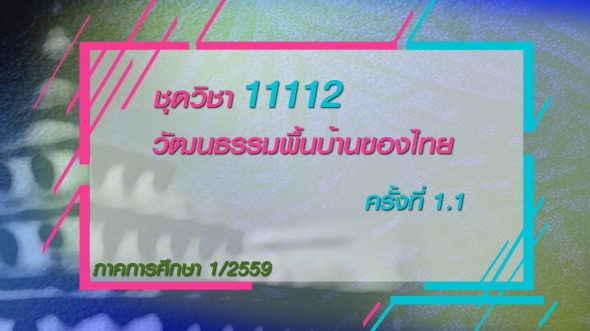 11112  วัฒนธรรมพื้นบ้านของไทย ครั้งที่ 1-1