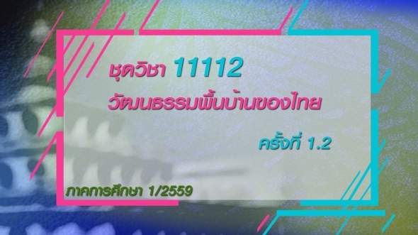 11112  วัฒนธรรมพื้นบ้านของไทย ครั้งที่ 1-2