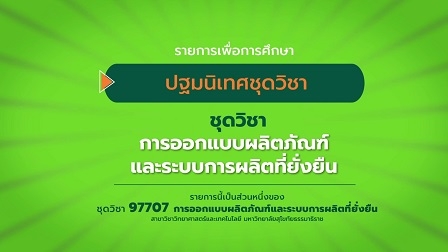 97707 ปฐมนิเทศชุดวิชา การออกแบบผลิตภัณฑ์และระบบการผลิตที่ยั่งยืน