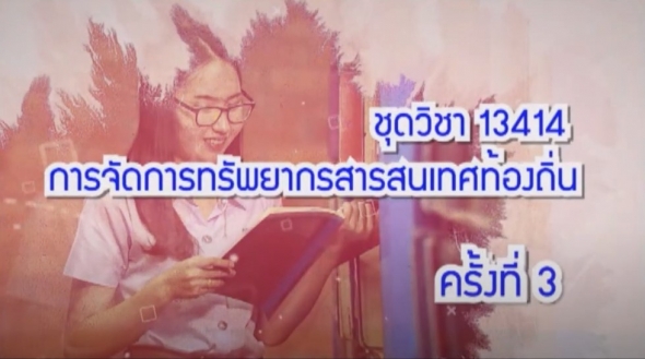 13414 การจัดการทรัพยากรสารสนเทศท้องถิ่น ครั้งที่ 3-1