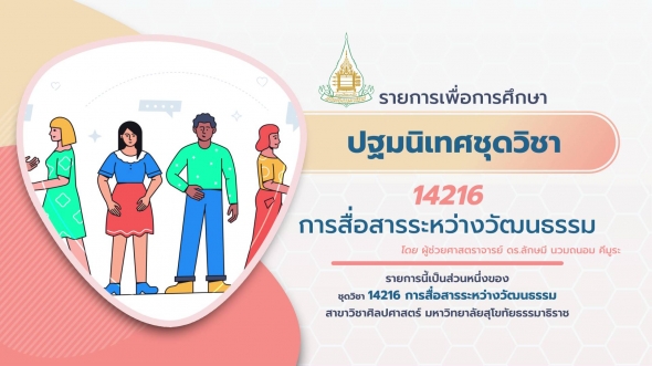 14216 ปฐมนิเทศชุดวิชา การสื่อสารระหว่างวัฒนธรรม