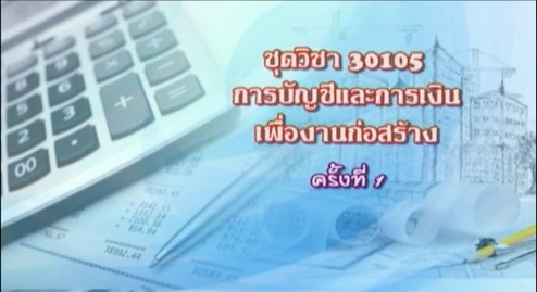 30105 การบัญชีและการเงินเพื่องานก่อสร้าง ครั้งที่ 1-2