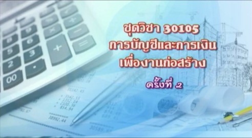 30105 การบัญชีและการเงินเพื่องานก่อสร้าง ครั้งที่ 2-1